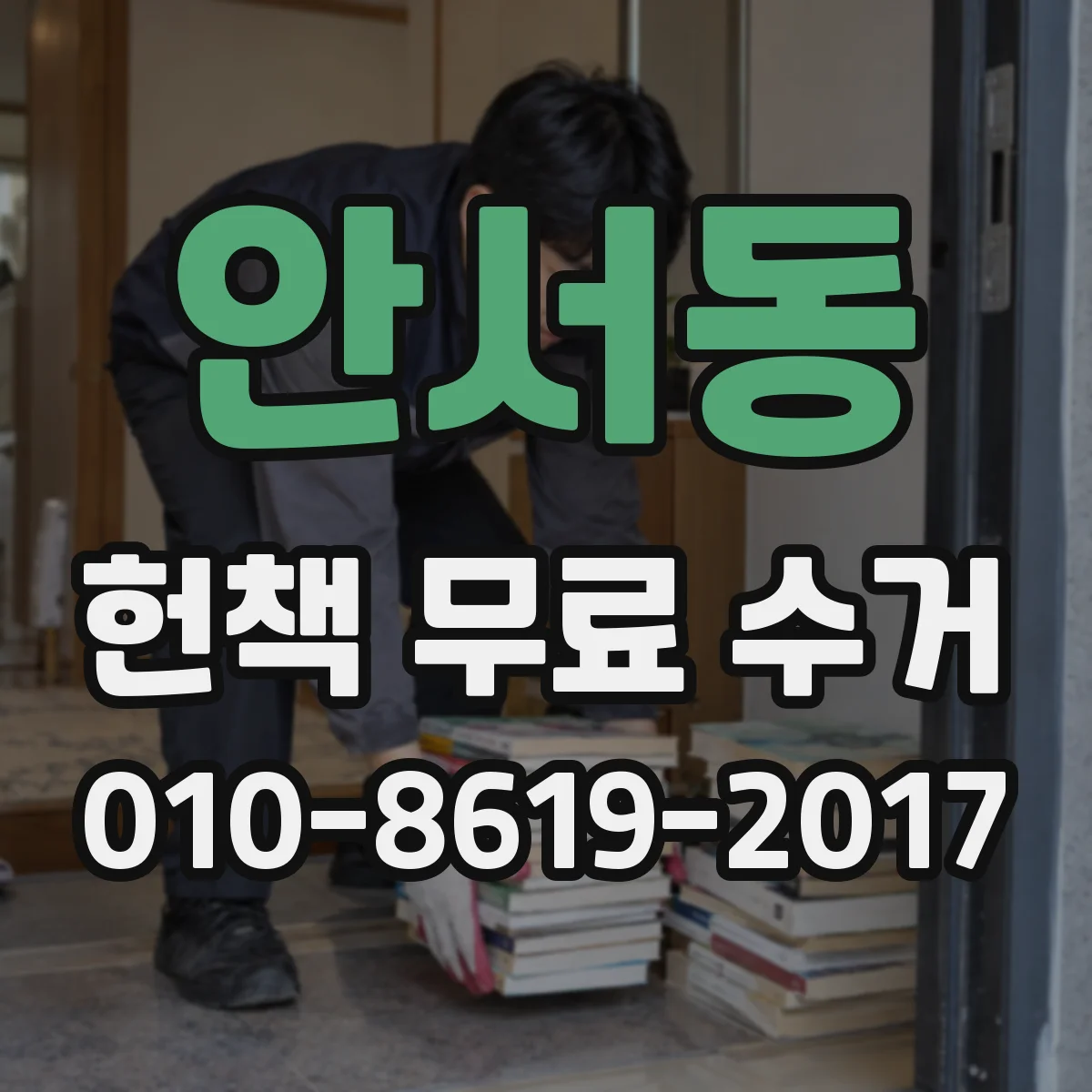 안서동 헌책 무료 수거