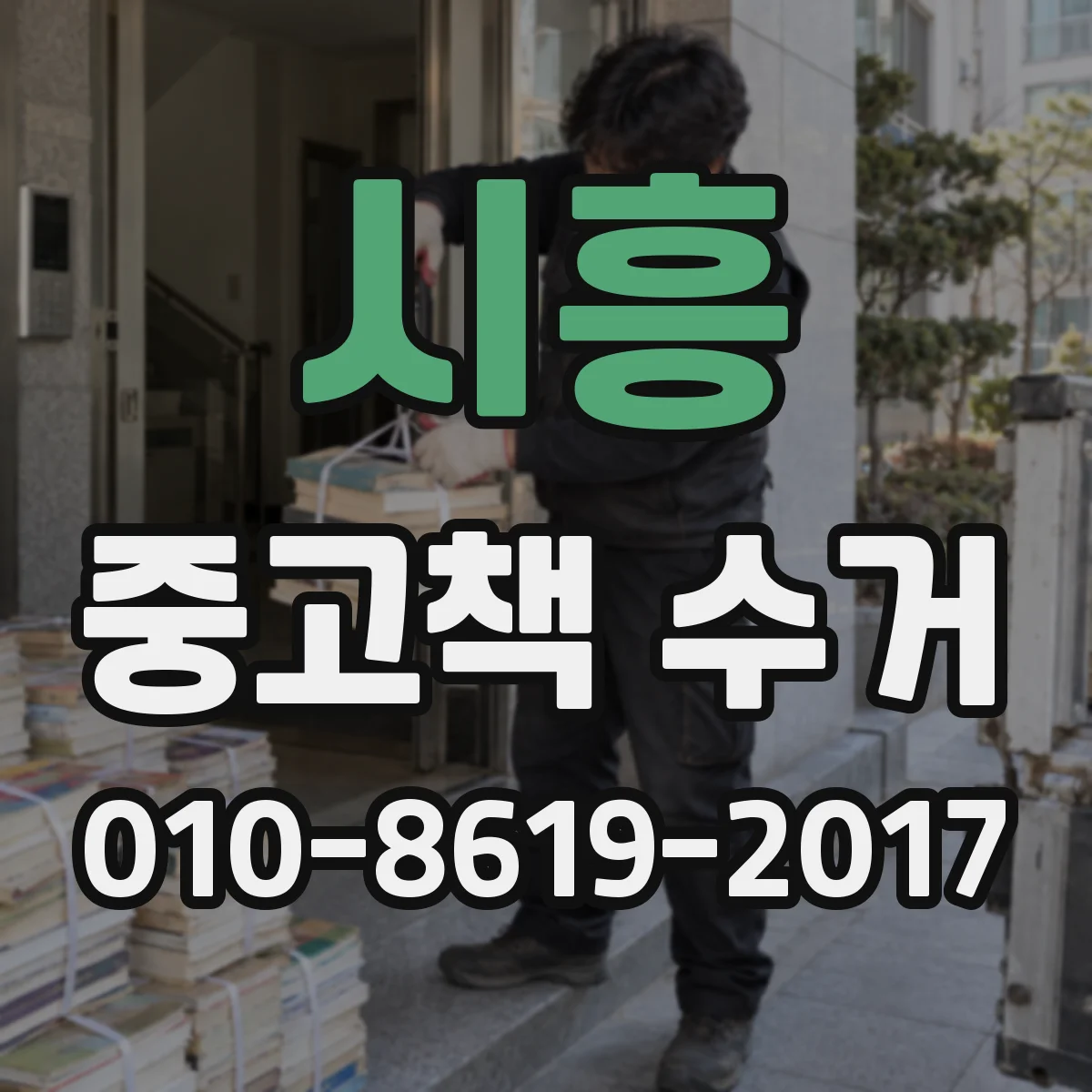 시흥 중고책 수거