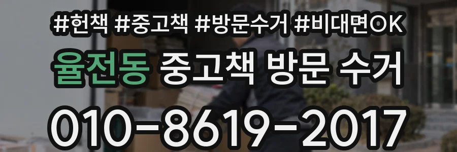 율전동 중고책 방문 수거