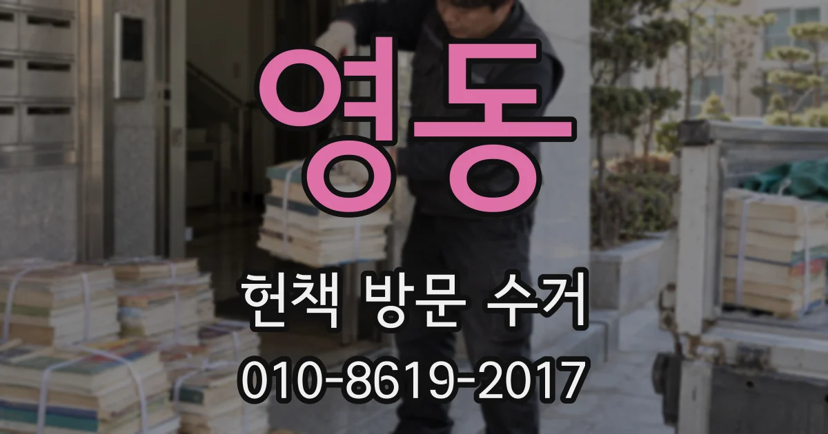 영동 헌책 방문 수거