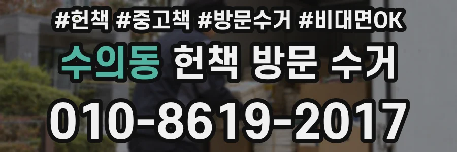 수의동 헌책 방문 수거