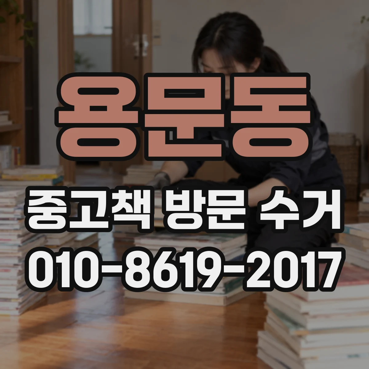 용문동 중고책 방문 수거