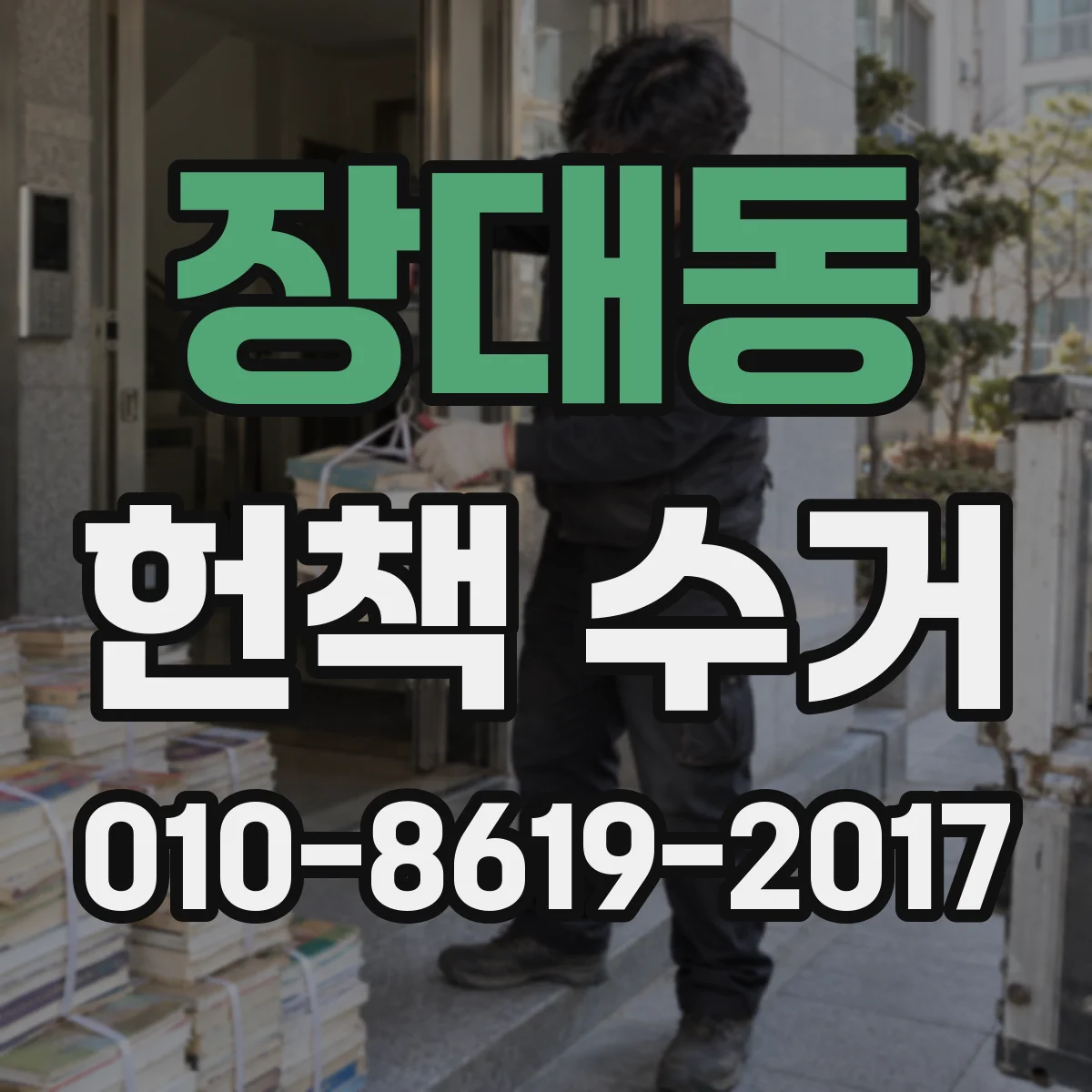 장대동 헌책 수거