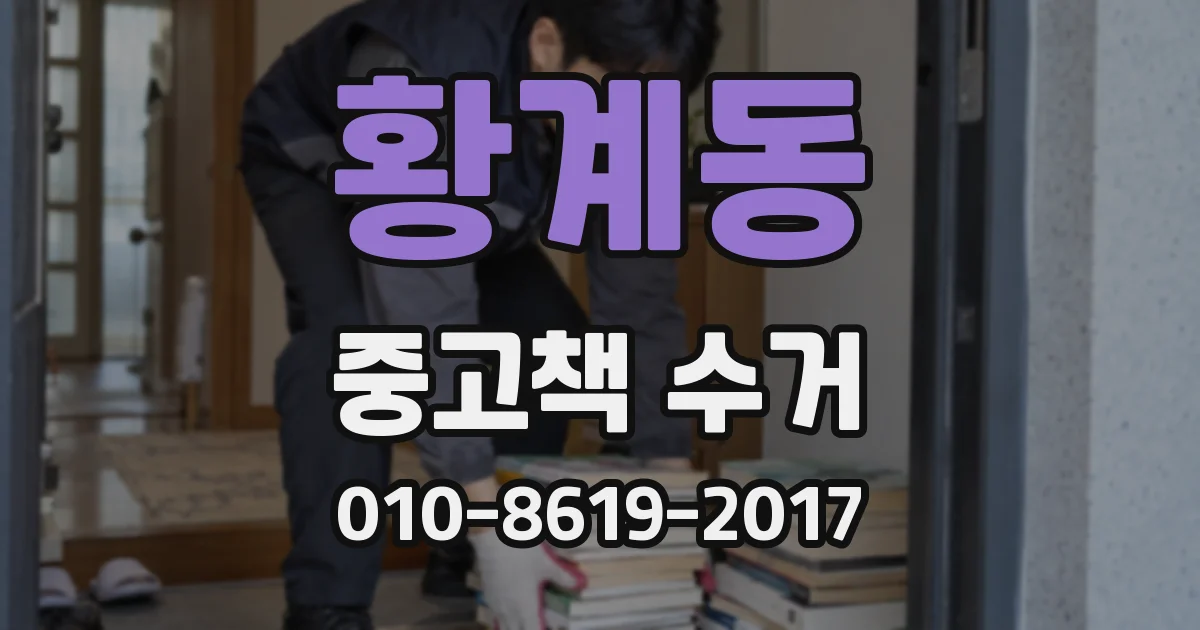 황계동 중고책 수거