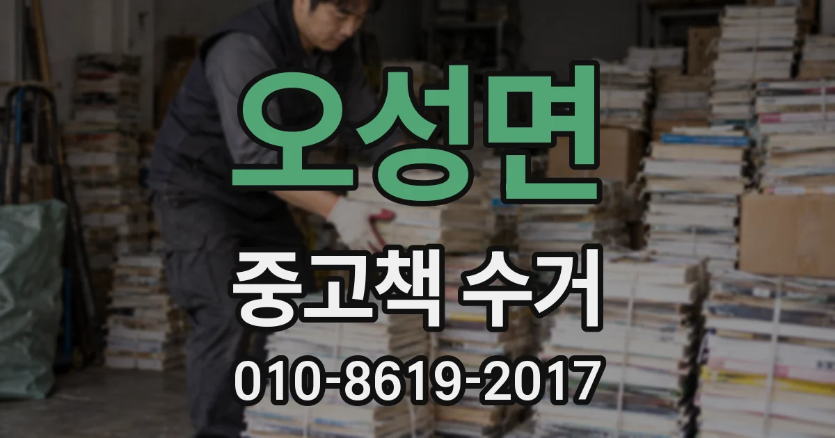 오성면 중고책 수거