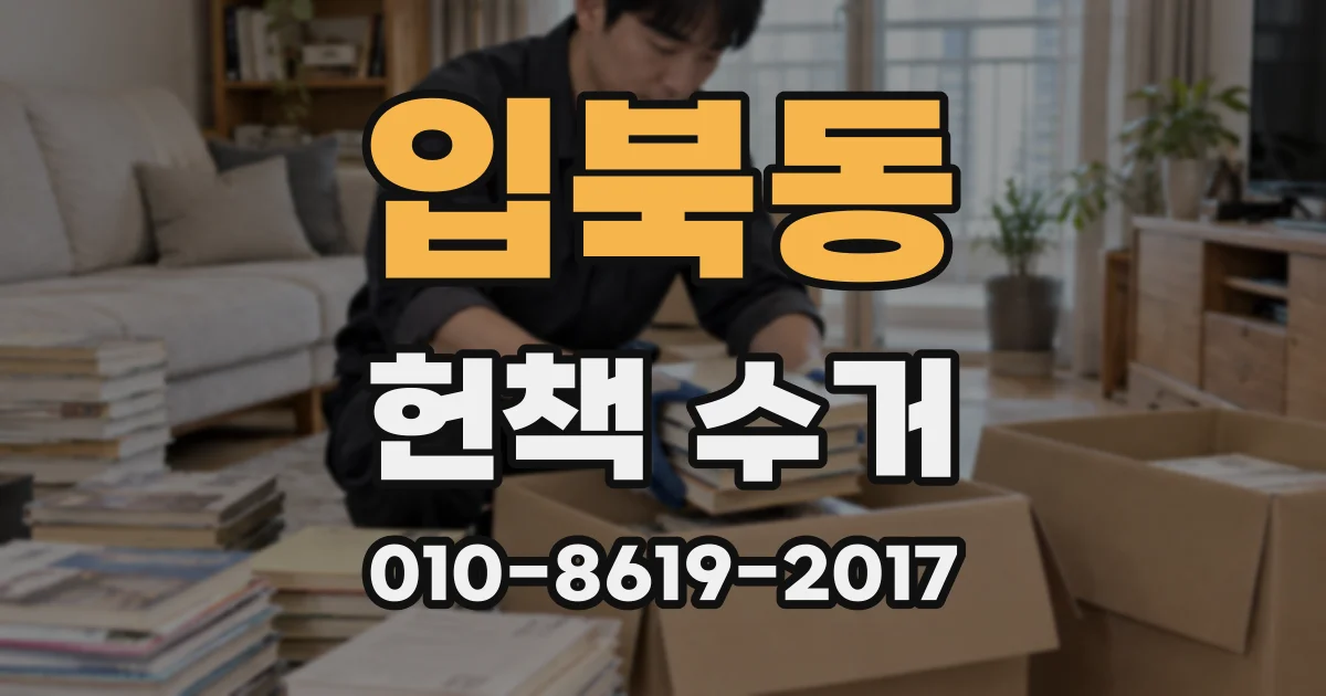 입북동 헌책 수거