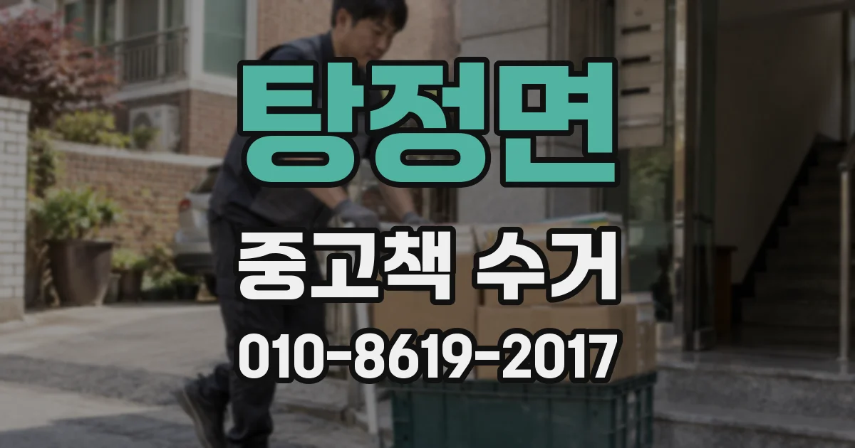 탕정면 중고책 수거