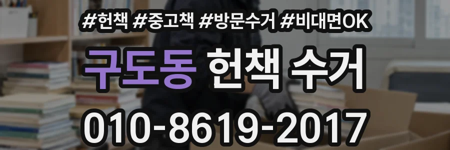 구도동 헌책 수거