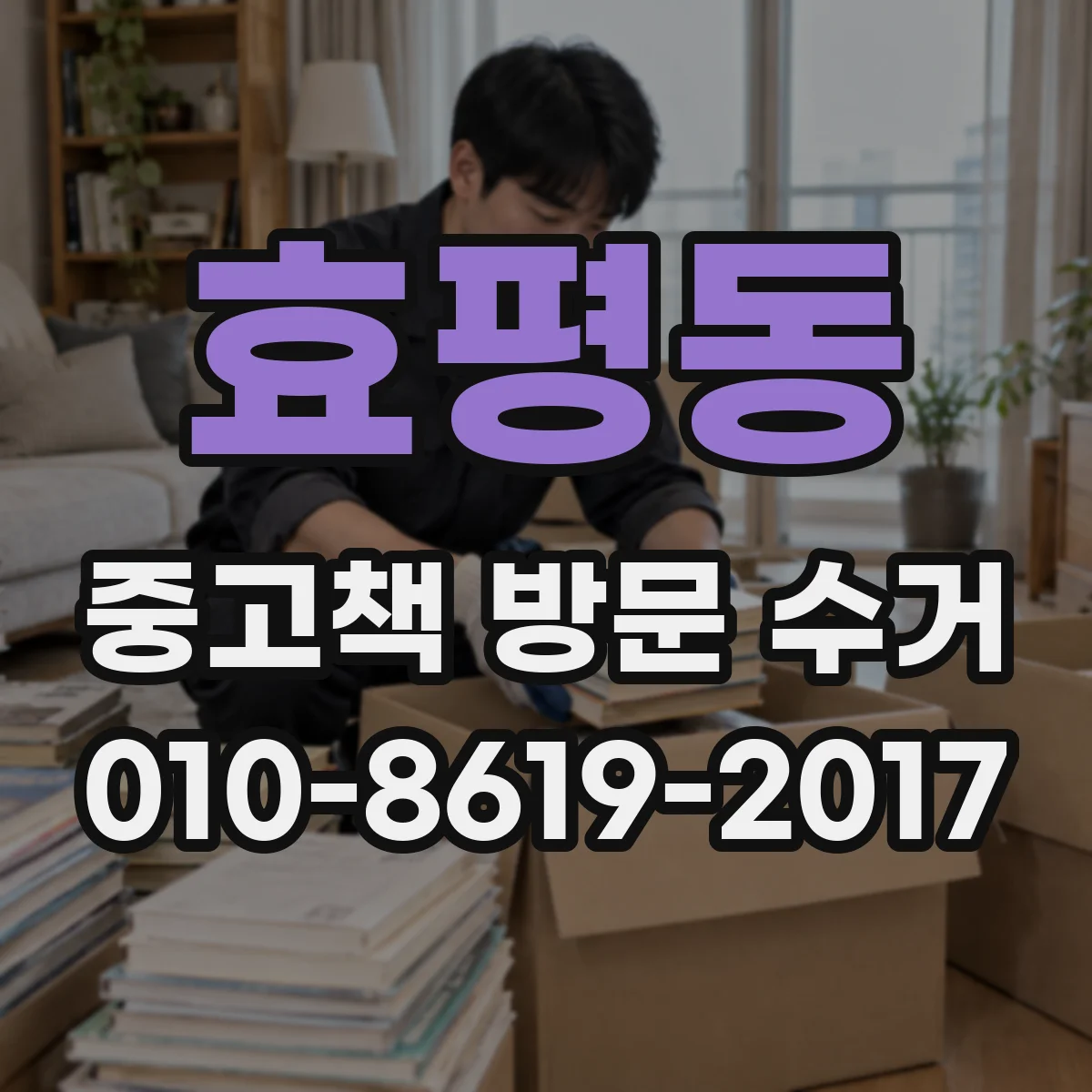 효평동 중고책 방문 수거