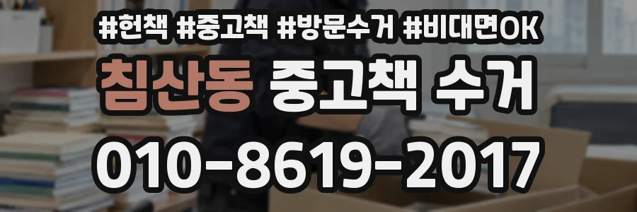 침산동 중고책 수거