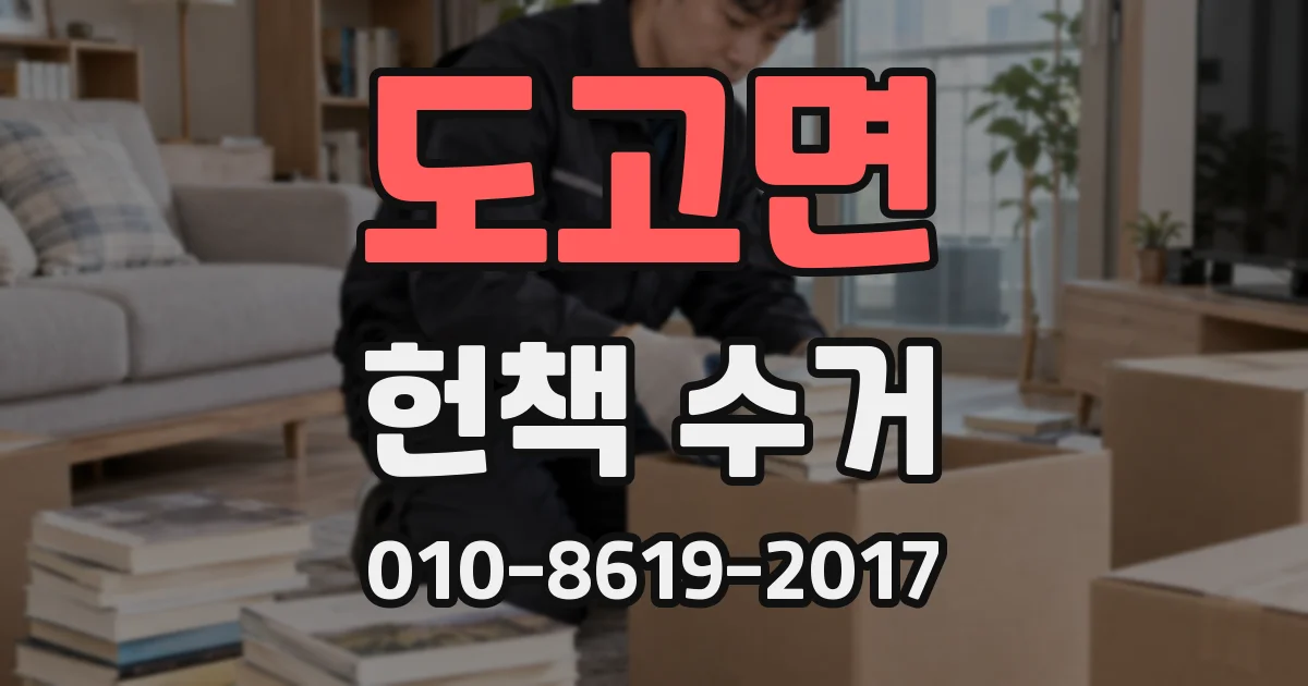 도고면 헌책 수거
