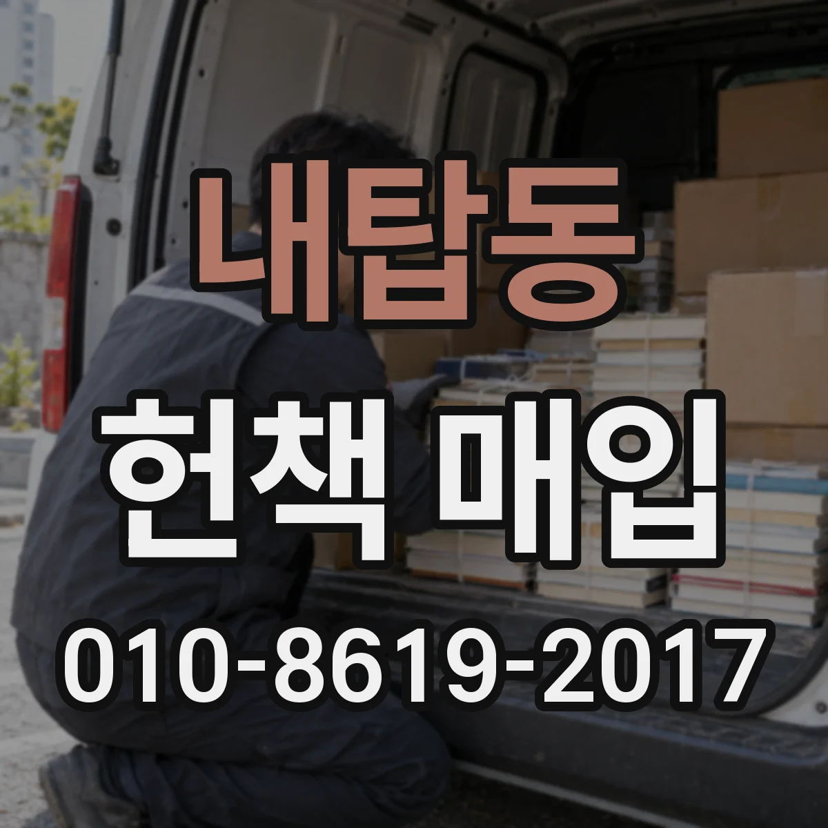 내탑동 헌책 매입 학습서 선택이 많은 편에 따라 달라지는 견적