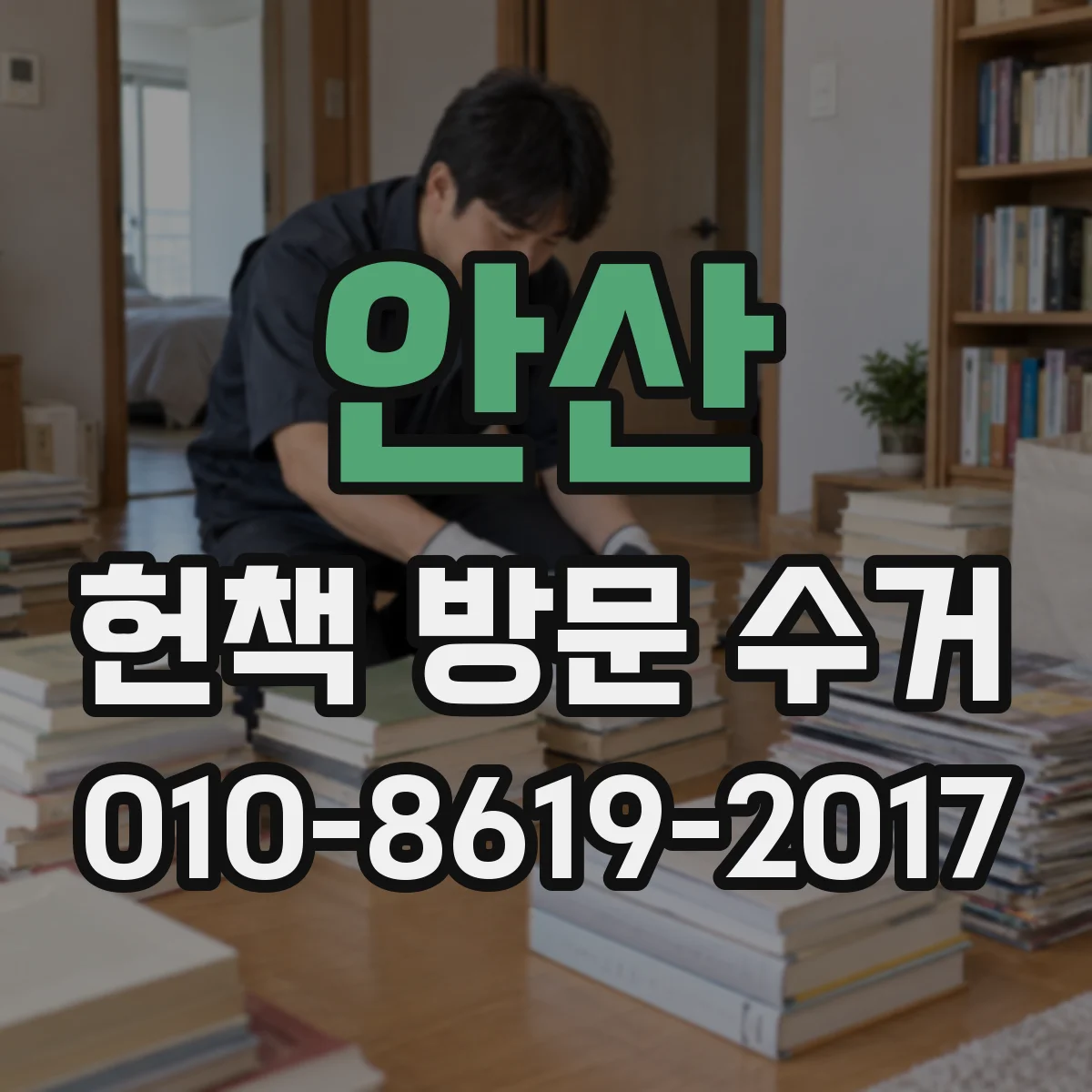 안산 헌책 방문 수거
