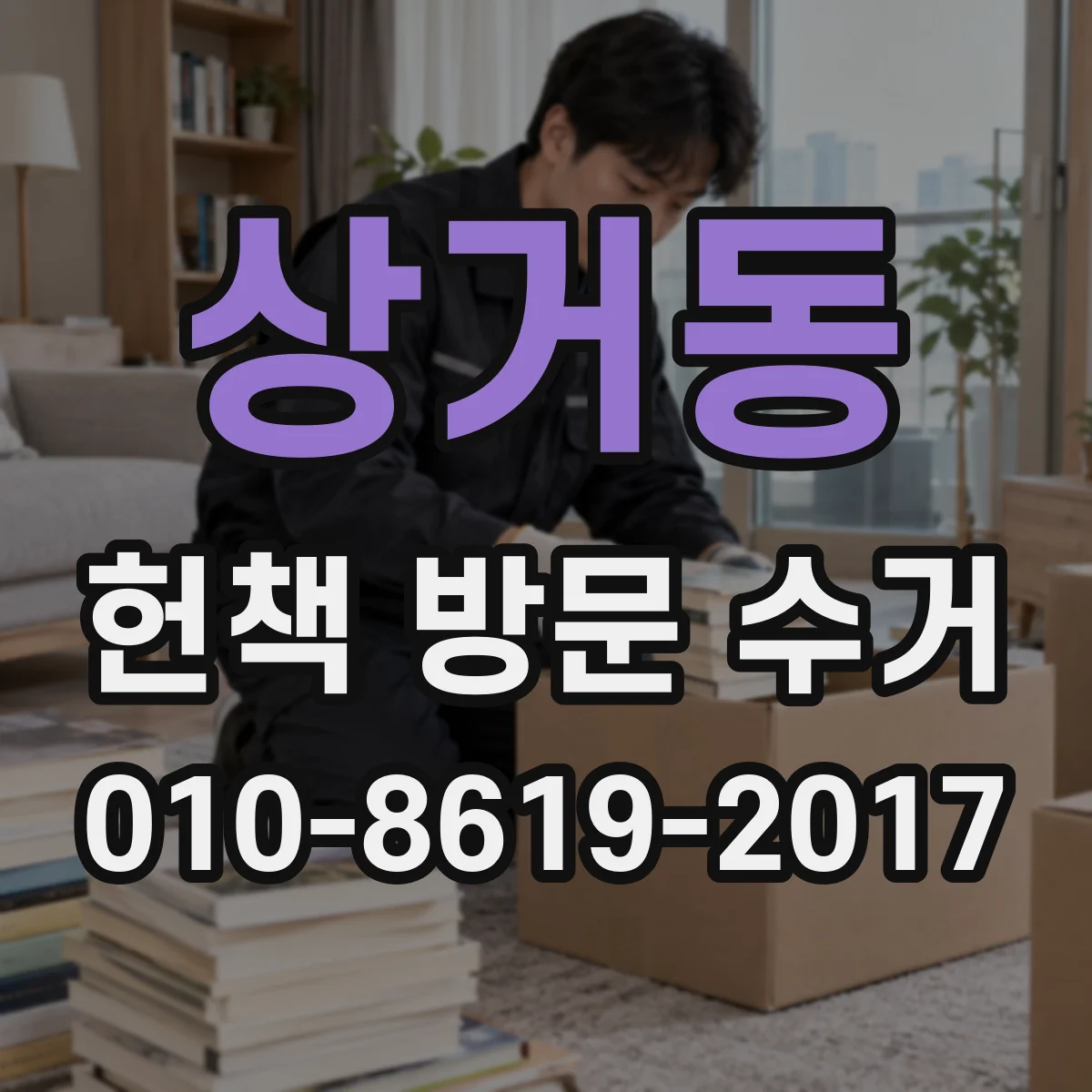 상거동 헌책 방문 수거