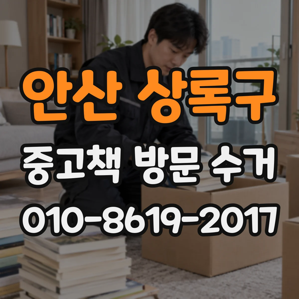 안산 상록구 중고책 방문 수거