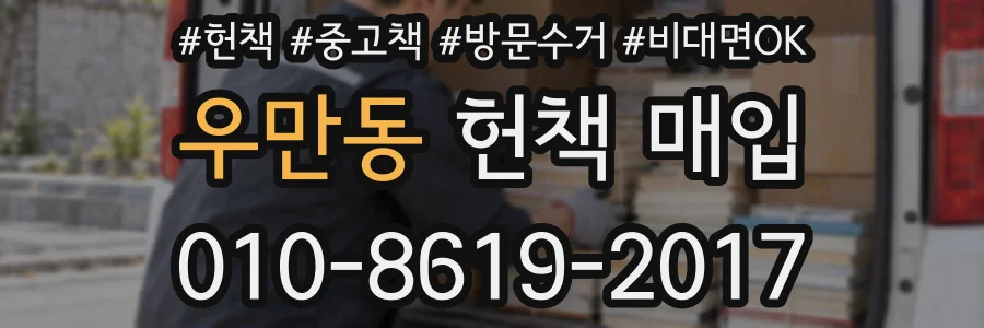 우만동 헌책 매입