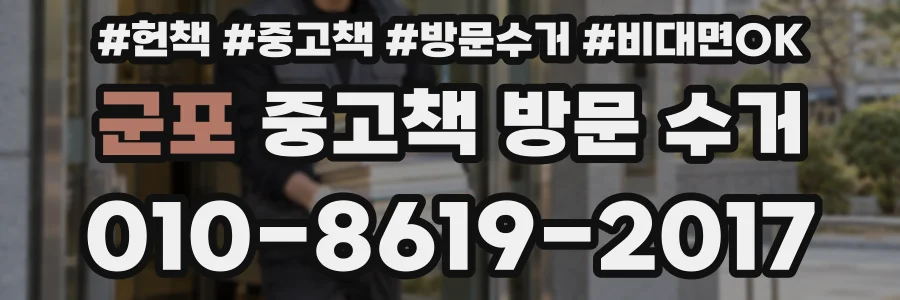 군포 중고책 방문 수거