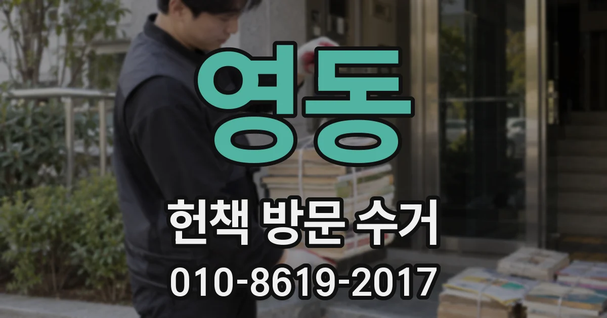 영동 헌책 방문 수거