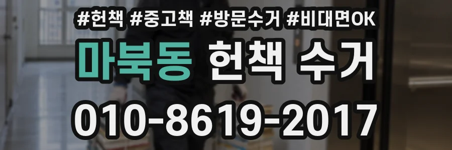 마북동 헌책 수거