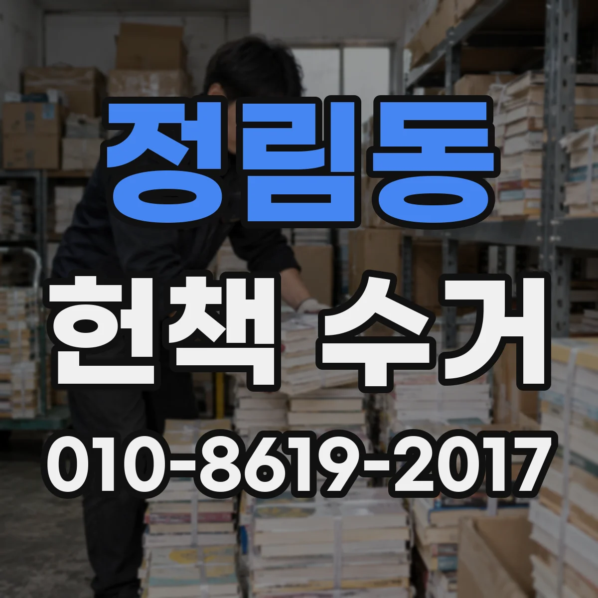 정림동 헌책 수거 대량 정리 시에도 재활용 분기 기준은 이렇게