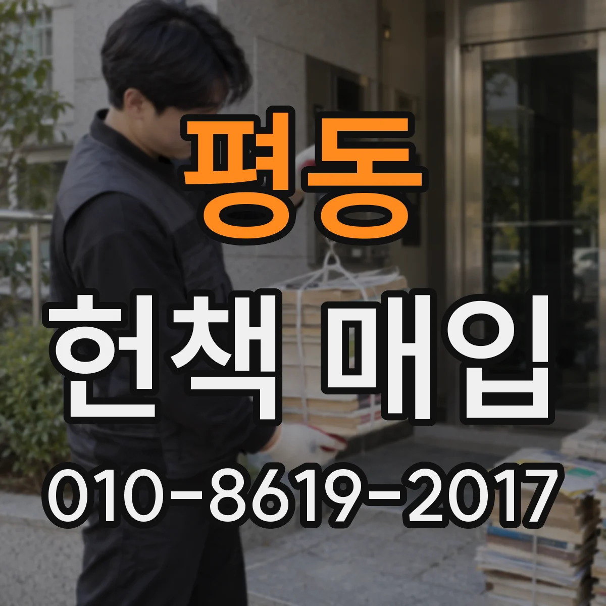 평동 헌책 매입