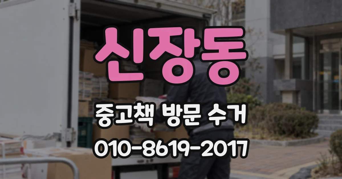 신장동 중고책 방문 수거