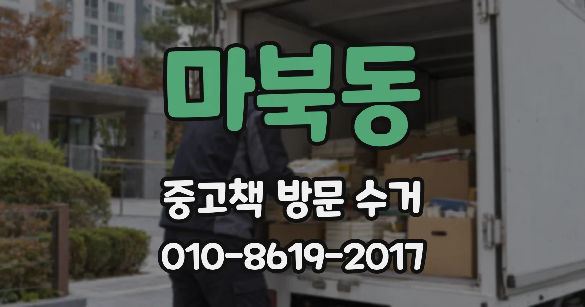 마북동 중고책 방문 수거