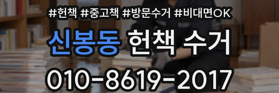 신봉동 헌책 수거