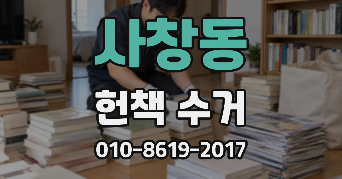 사창동 헌책 수거