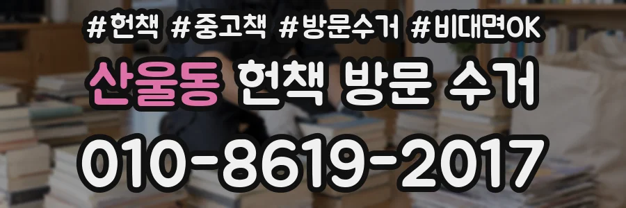 산울동 헌책 방문 수거