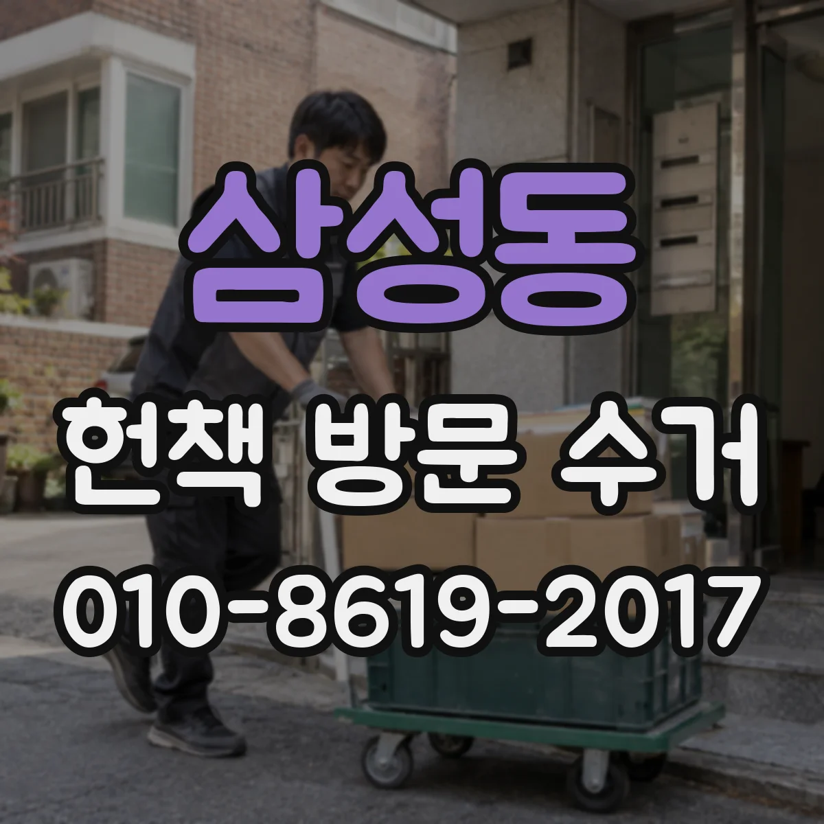 삼성동 헌책 방문 수거