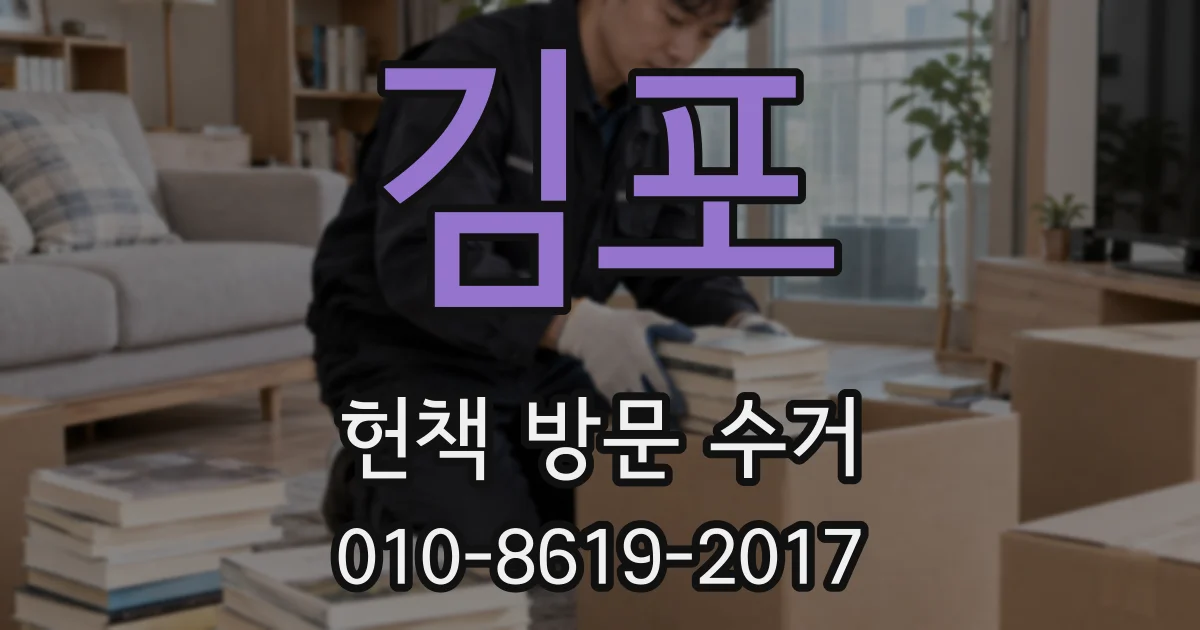김포 헌책 방문 수거