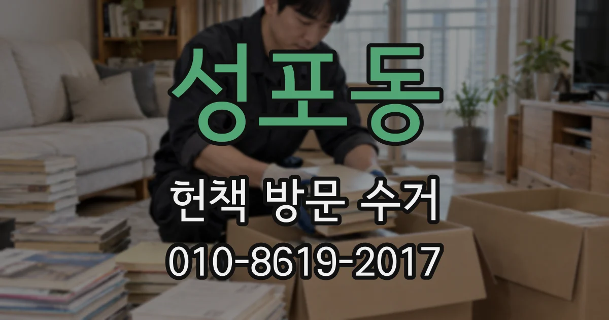 성포동 헌책 방문 수거