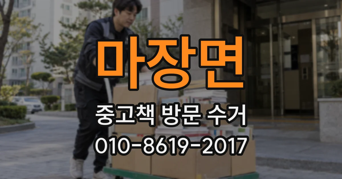 마장면 중고책 방문 수거