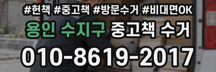 용인 수지구 중고책 수거
