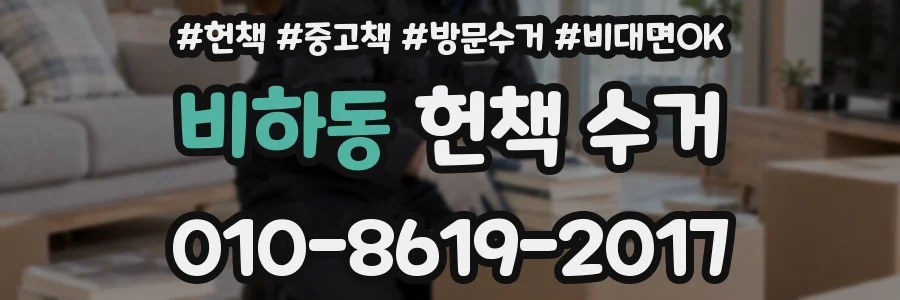 비하동 헌책 수거