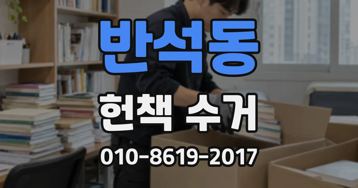 반석동 헌책 수거