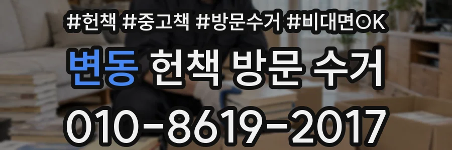 변동 헌책 방문 수거