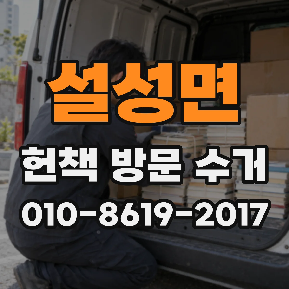 설성면 헌책 방문 수거