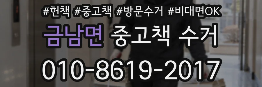 금남면 중고책 수거