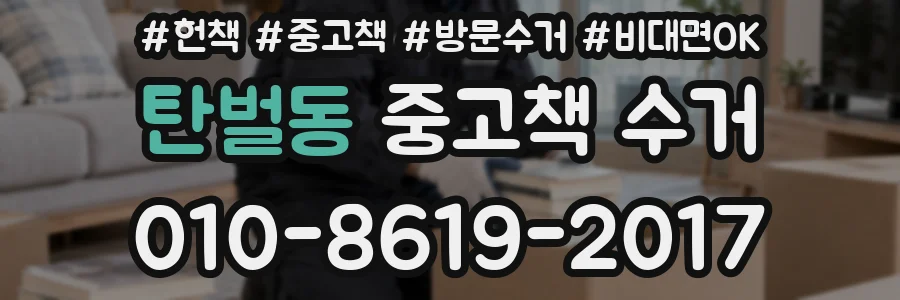 탄벌동 중고책 수거