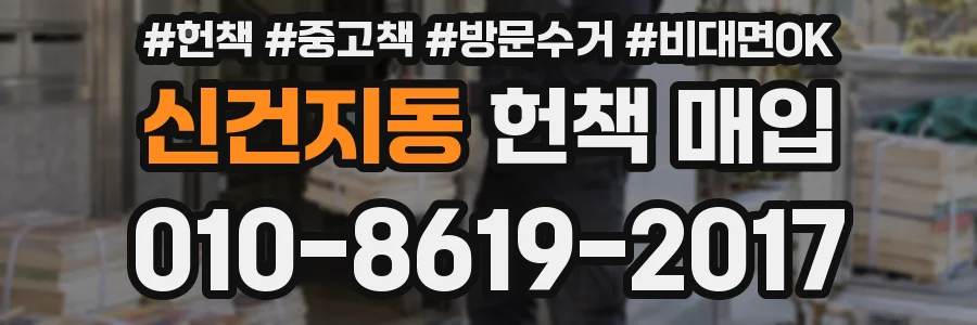 신건지동 헌책 매입
