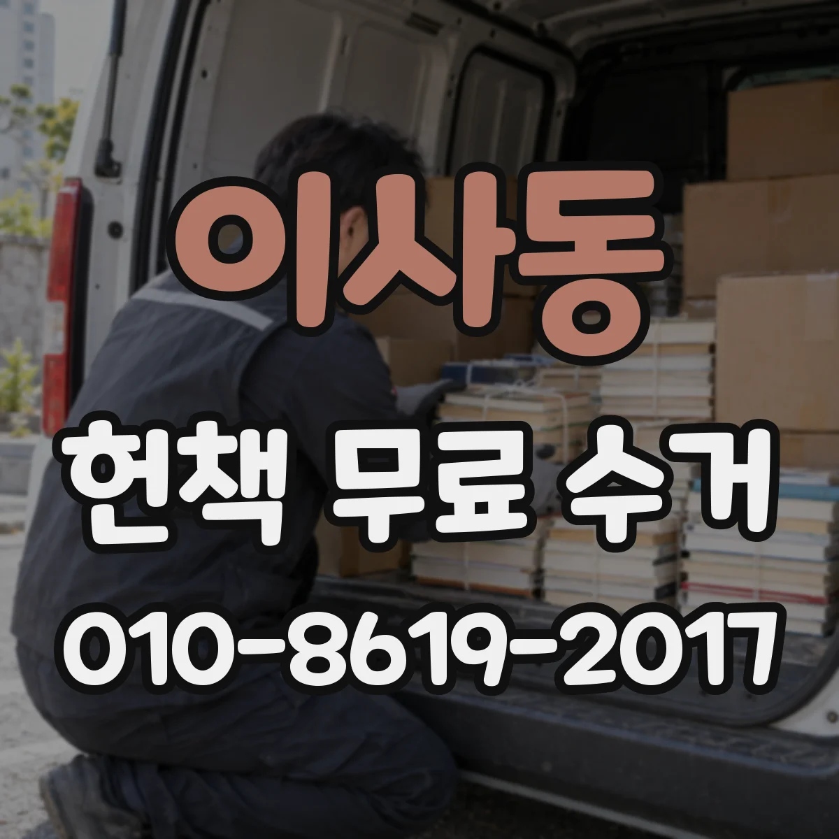 이사동 헌책 무료 수거