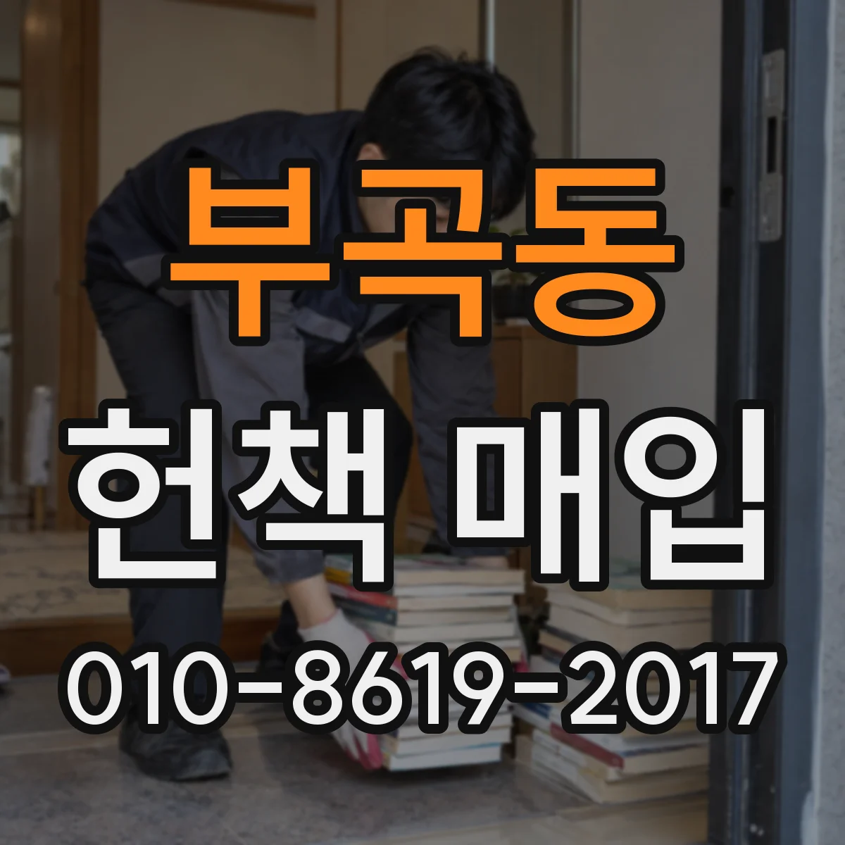 부곡동 헌책 매입