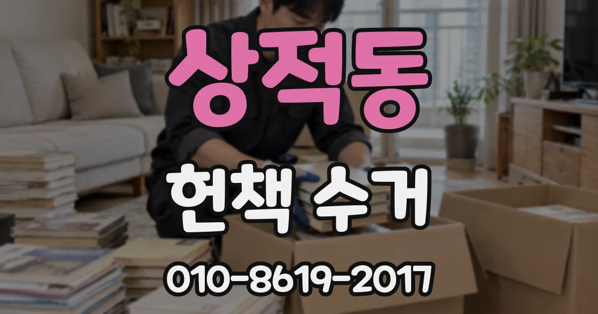 상적동 헌책 수거