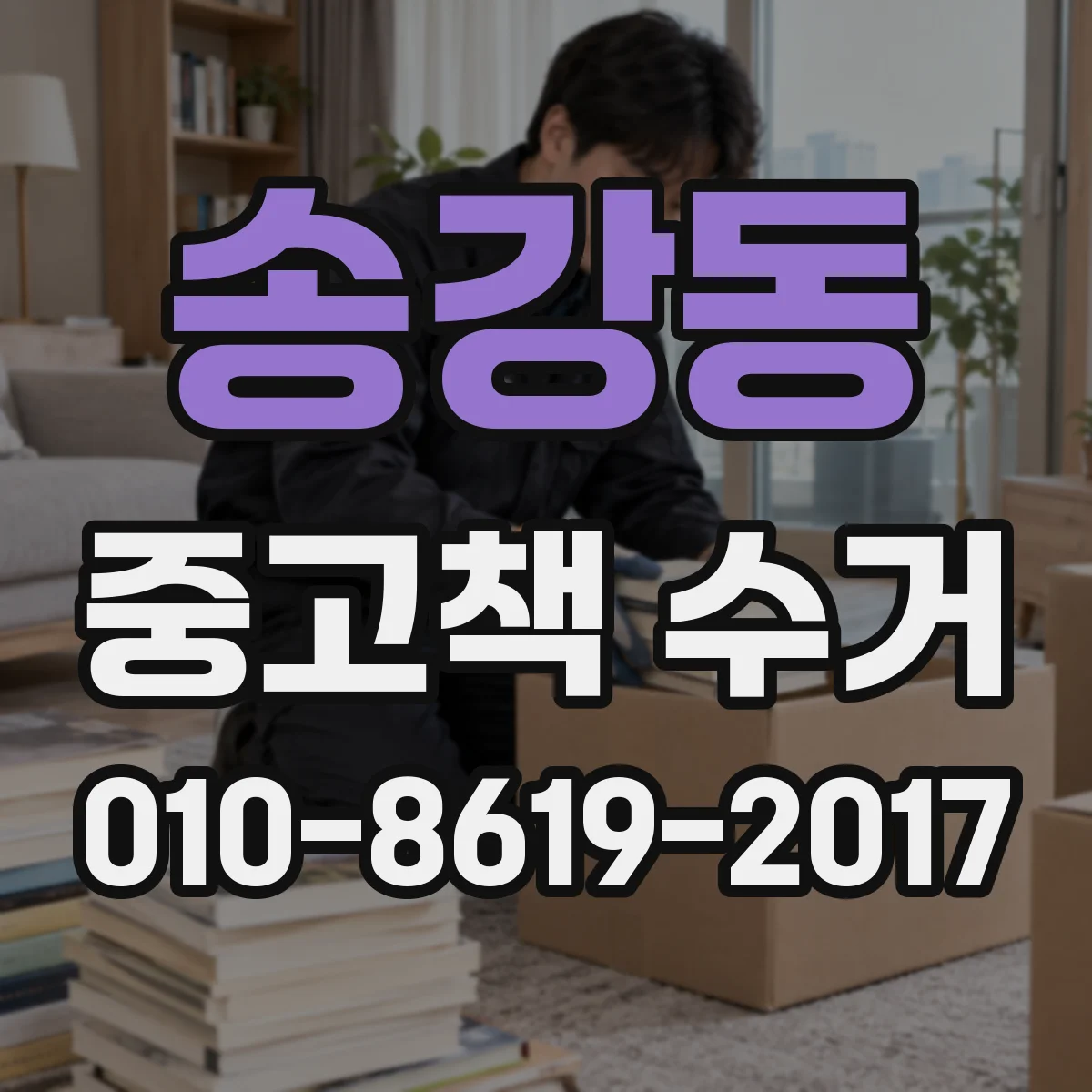 송강동 중고책 수거