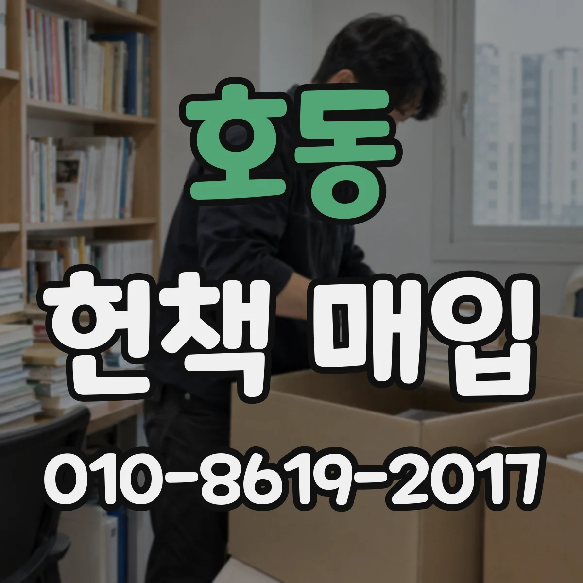 호동 헌책 매입