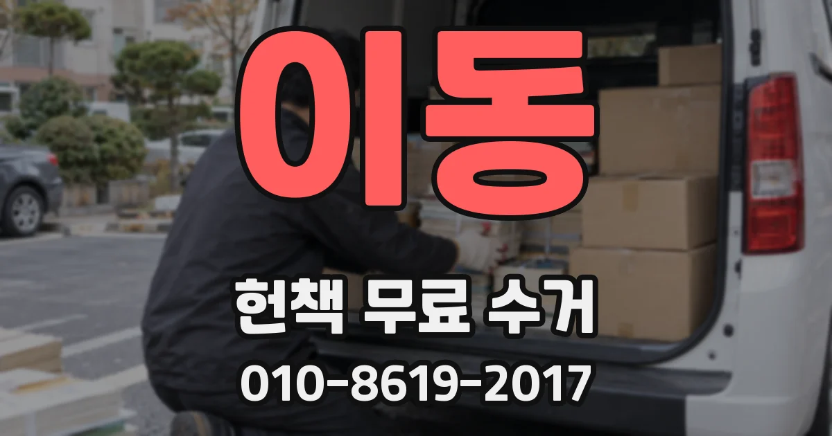 이동 헌책 무료 수거
