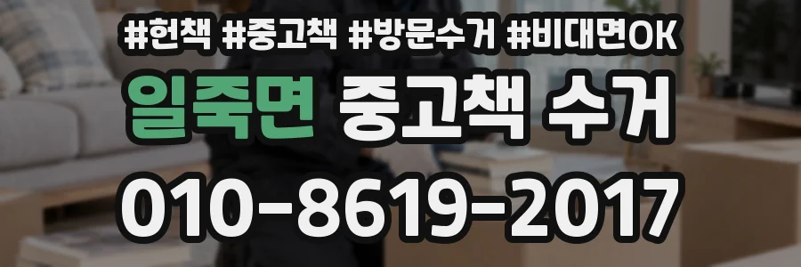 일죽면 중고책 수거