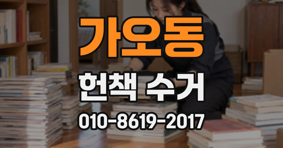 가오동 헌책 수거